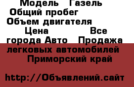  › Модель ­ Газель › Общий пробег ­ 180 000 › Объем двигателя ­ 2 445 › Цена ­ 73 000 - Все города Авто » Продажа легковых автомобилей   . Приморский край